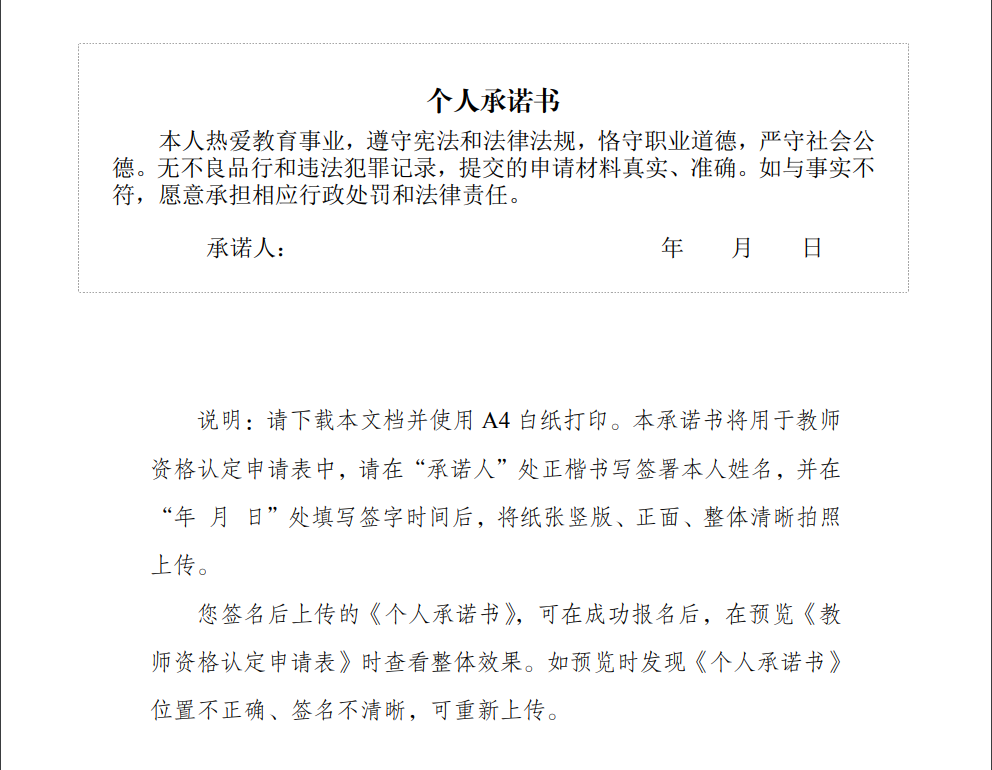 安徽省教師資格認(rèn)定—個(gè)人承諾書(shū)