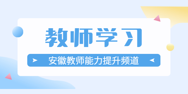 安徽教師學(xué)習(xí):如何應(yīng)對幼兒大喊大叫的行為
