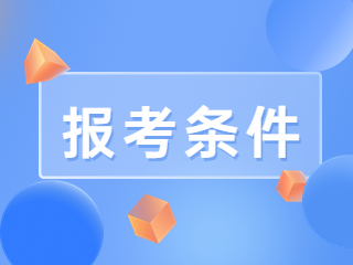 教師資格證報(bào)考條件