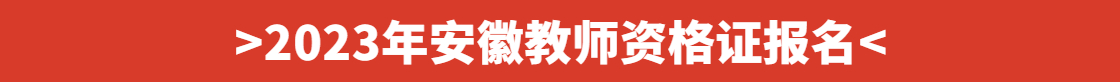 安徽教師資格證