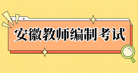 安徽教師招聘考試
