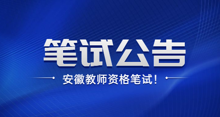 安徽教師資格證筆試公告