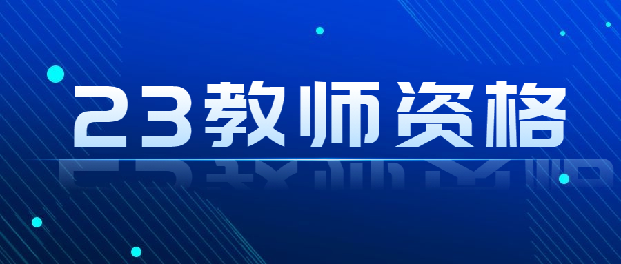安徽中小學教師資格證考試