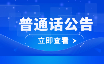 安徽省普通話