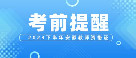 安徽教師資格證