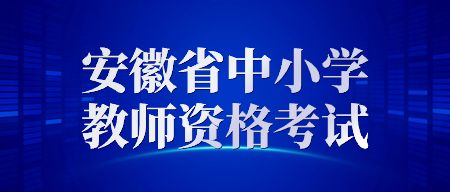安徽教師資格證