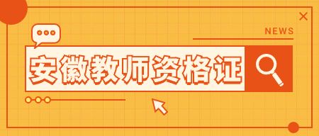 安徽教師資格證報名