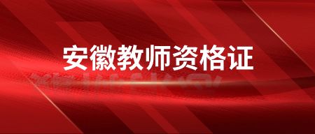 2023下半年安徽教師資格筆試考試成績(jī)查詢(xún)時(shí)間