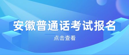 安徽普通話(huà)考試注意事項(xiàng)！一定要知道！