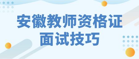 安徽教師資格證面試技巧：2023下半年結(jié)構(gòu)化刷題（3）