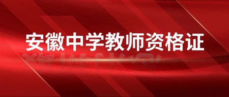 安徽教師資格證面試主要考核什么？